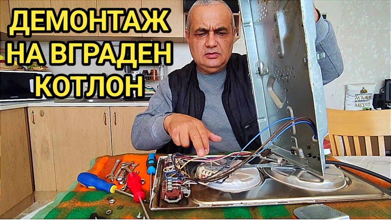 Ремонт, демонтаж на вграден котлон в кухненски плот! Сами да свършим тази работа и нужни инструменти