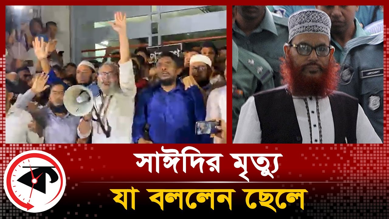 সাঈদীর মৃ'ত্যু, যা বললেন ছেলে | Delwar Hossain Sayeedi | Sayeedi's Son | Kalbela