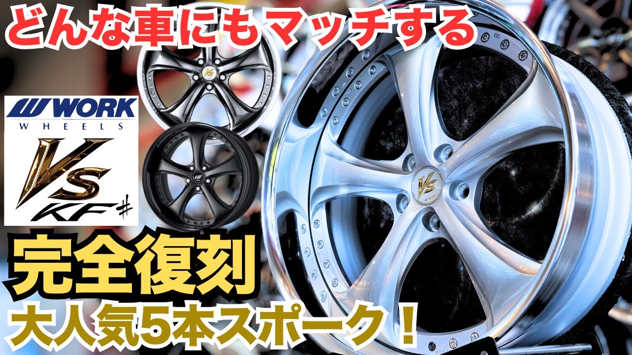 【復刻】WORK VS KF#登場！進化したポイントとおすすめ車種を徹底解説！大人気アルミホイールがシャープになって完全復刻！