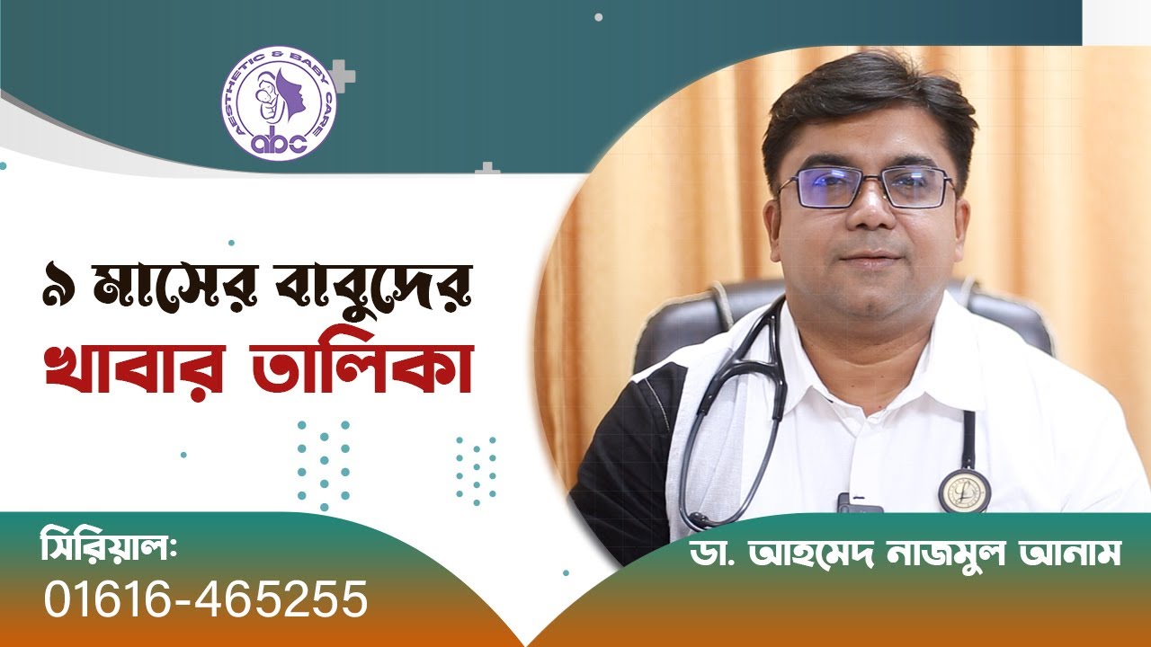 ৯ মাসের বাবুদের খাবার তালিকা || ডাঃ আহমেদ নাজমুল আনাম || FCPS, MD- Assistant Professor, ICMH