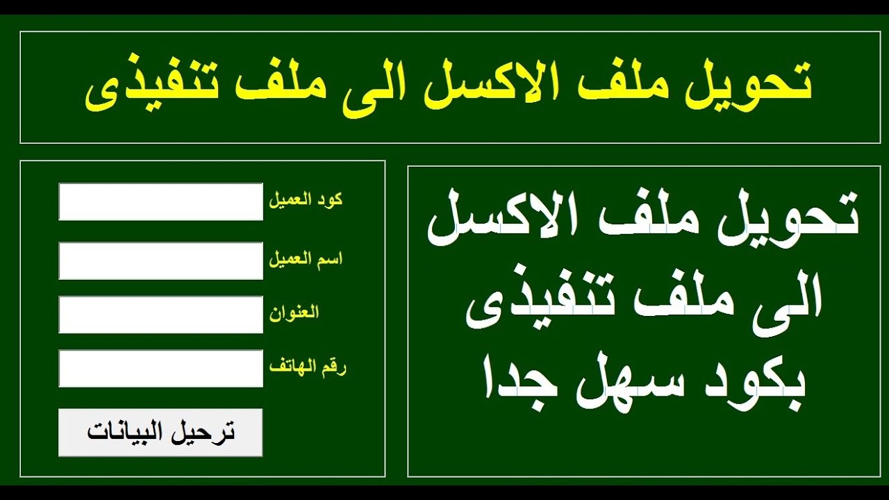 تحويل ملف الاكسل الى ملف تنفيذي