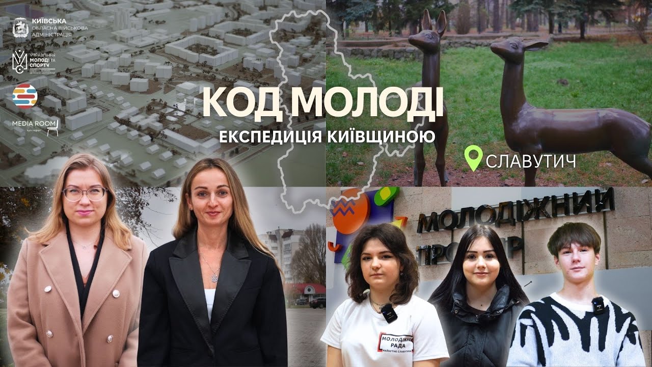 КОД МОЛОДІ: Експедиція Київщиною | Славутич