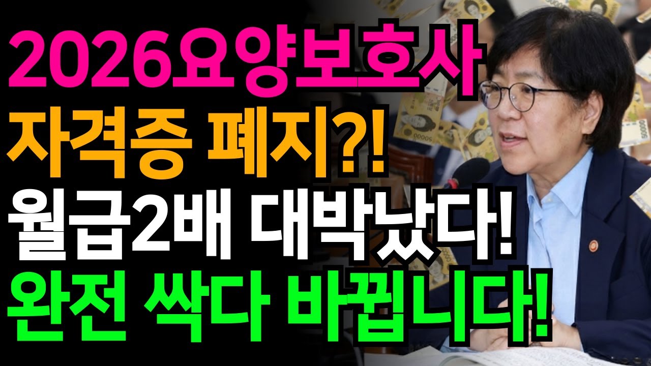 요양보호사 자격증 폐지?! 시험도 안보는 요양보호사 월급 2배 대박! 완전 싹다 '이렇게' 바뀝니다! | 노후준비 | 복지혜택 | 오디오북