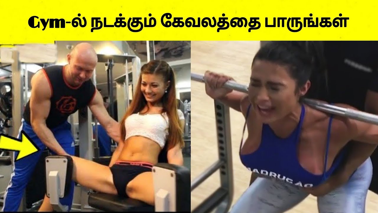 கேமராவில் பதிவான Gym-ல் நடந்த காமெடி சம்பவங்கள் | Embarrassing Gym Moments  | TamilWonders