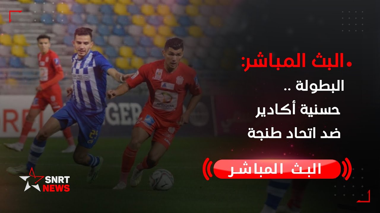 بث مباشر...البطولة حسنية أكادير ضد اتحاد طنجة