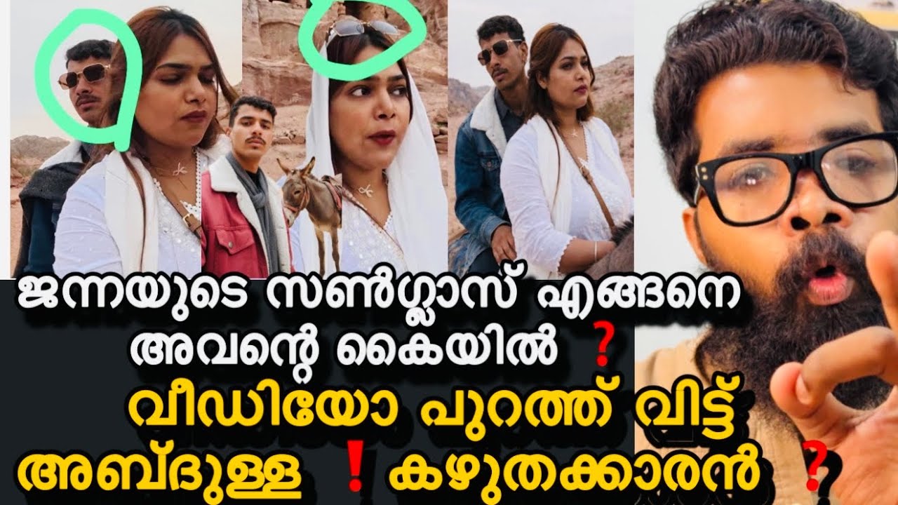jannah മൂഞ്ചി ❗️കഴുത സഫാരിക്കാരൻ jannahയുടെ വീട്ടിൽ എത്തി ❓പൈസ കൊടുത്ത് ചെയ്യിപ്പിച്ച വീഡിയോയോ ❓