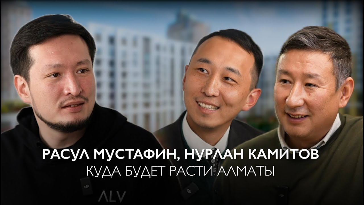 Расул Мустафин, Нурлан Камитов: как будет меняться застройка Алматы и куда движется город
