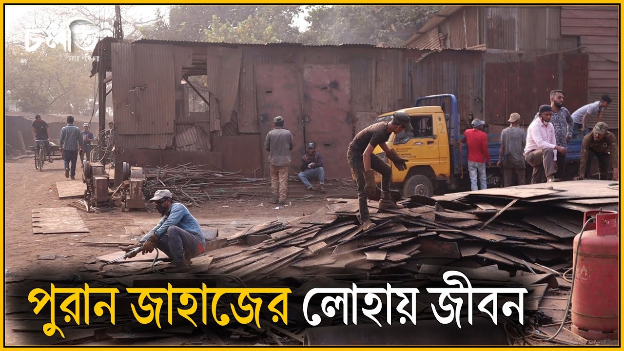 এই লোহা কাটতে ১০/১৫ বছরের অভিজ্ঞতা লাগে | Plate Cutting | Old ship iron | চলতি