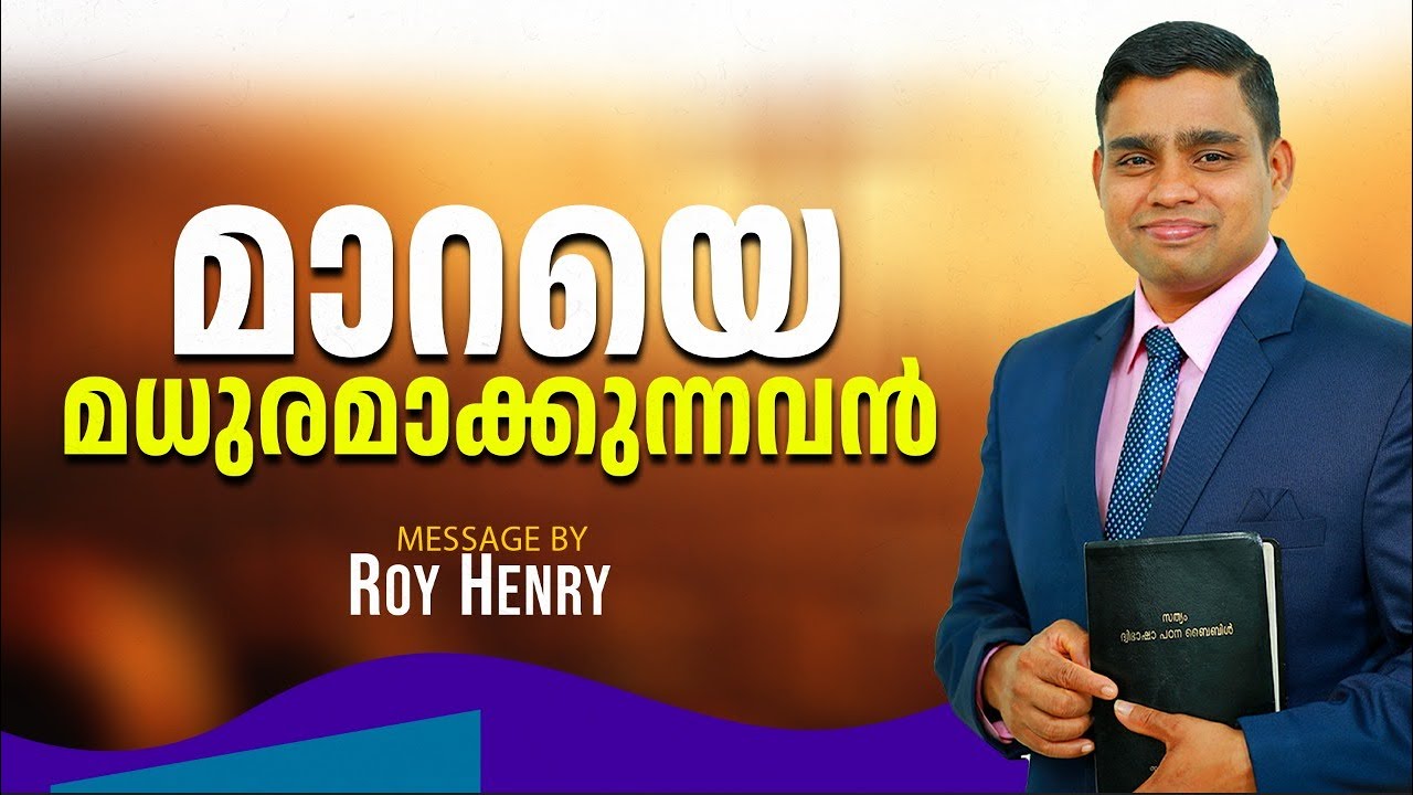 മാറയെ മധുരമാക്കുന്നവൻ | Short Message Malayalam | By Pr. Roy Henry