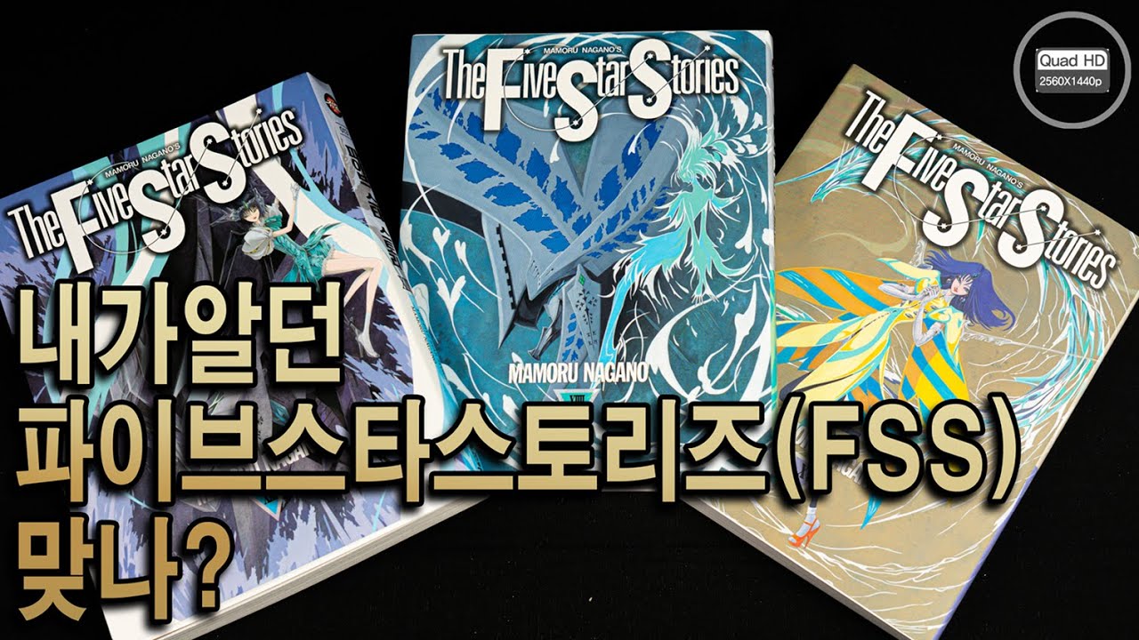 기대와 실망. 리부트된 파이브 스타 스토리 (FiveStarStories) 언박싱. FSS reboot unboxing