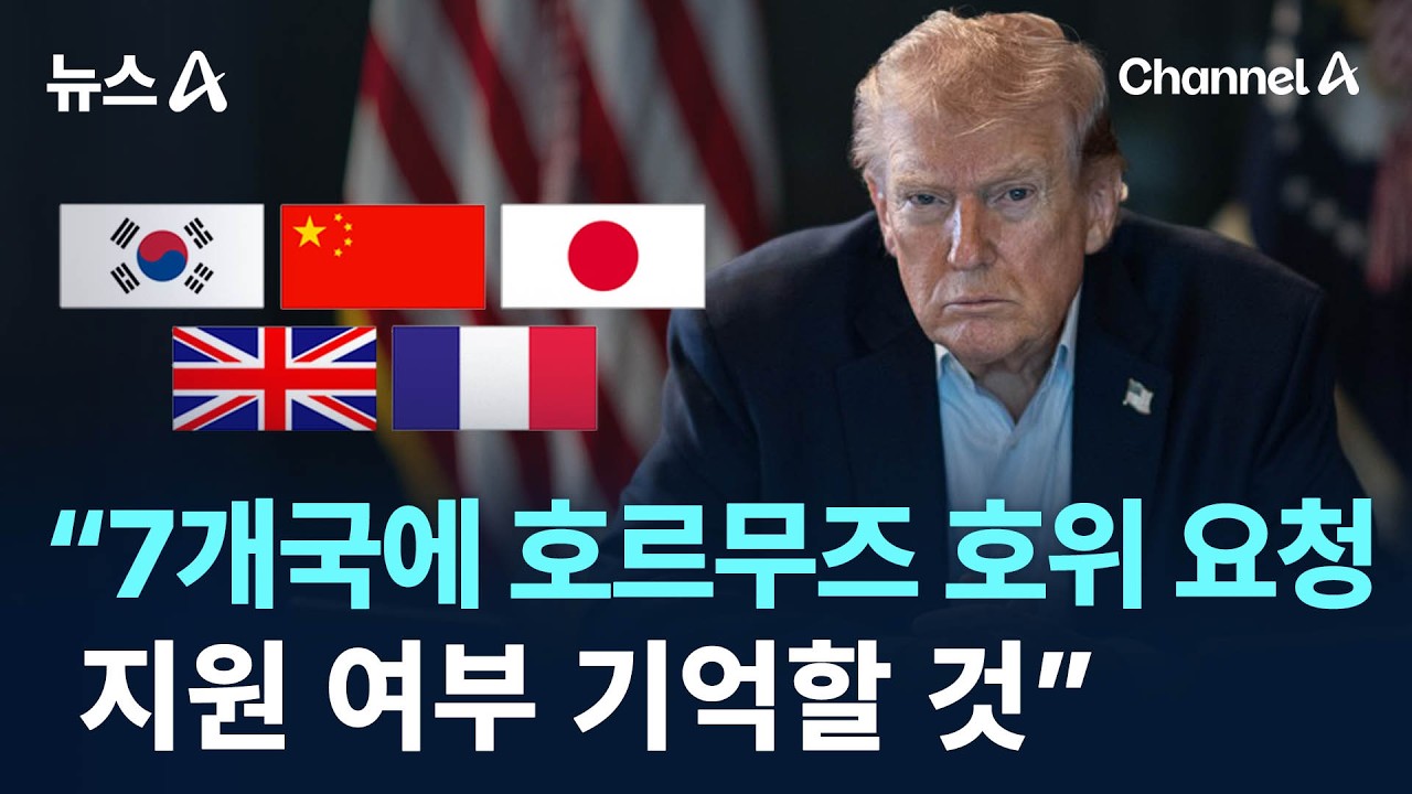 트럼프 “7개국에 호르무즈 호위 요청…지원 여부 기억할 것” / 채널A / 뉴스A