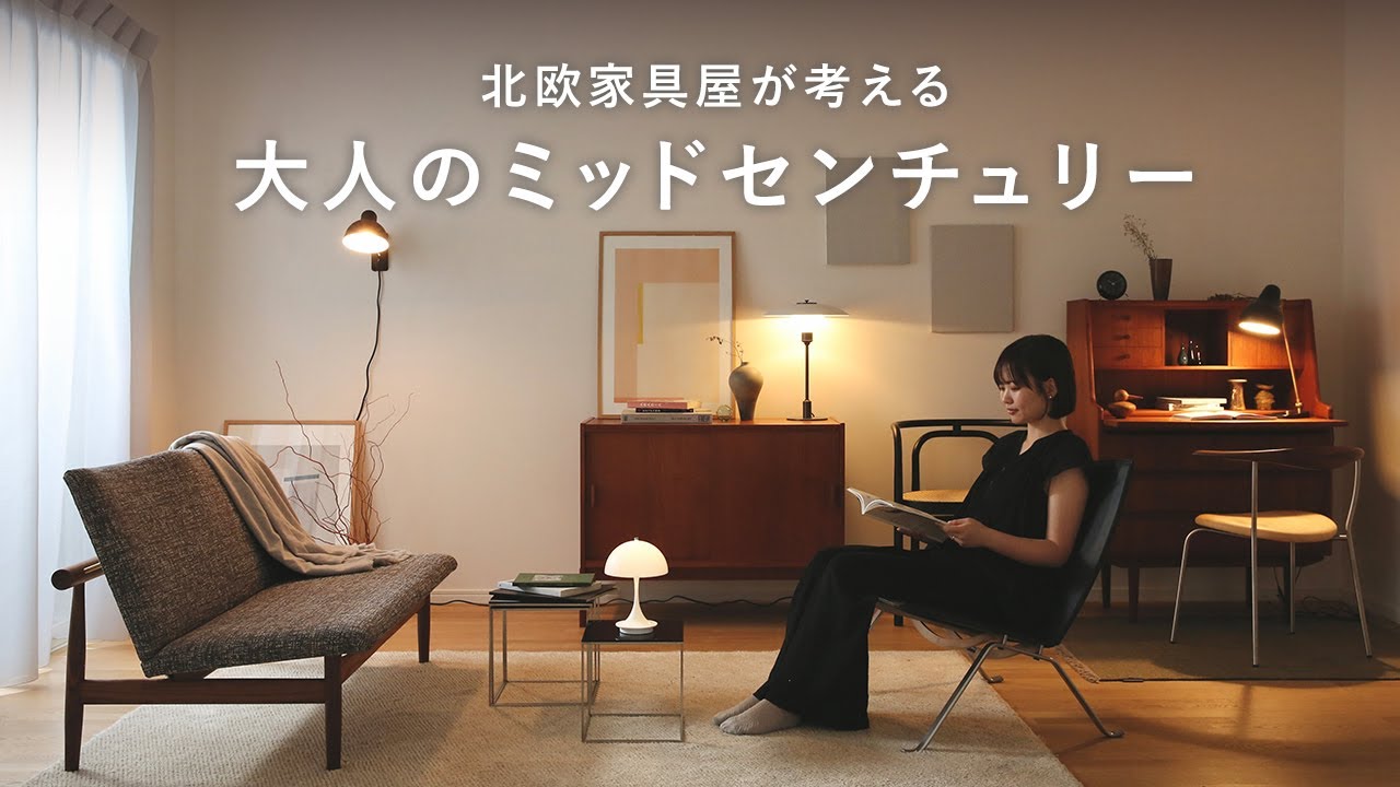 【コーディネート解説】北欧ミッドセンチュリーの名作家具で、異素材の調和を楽しむ部屋づくり