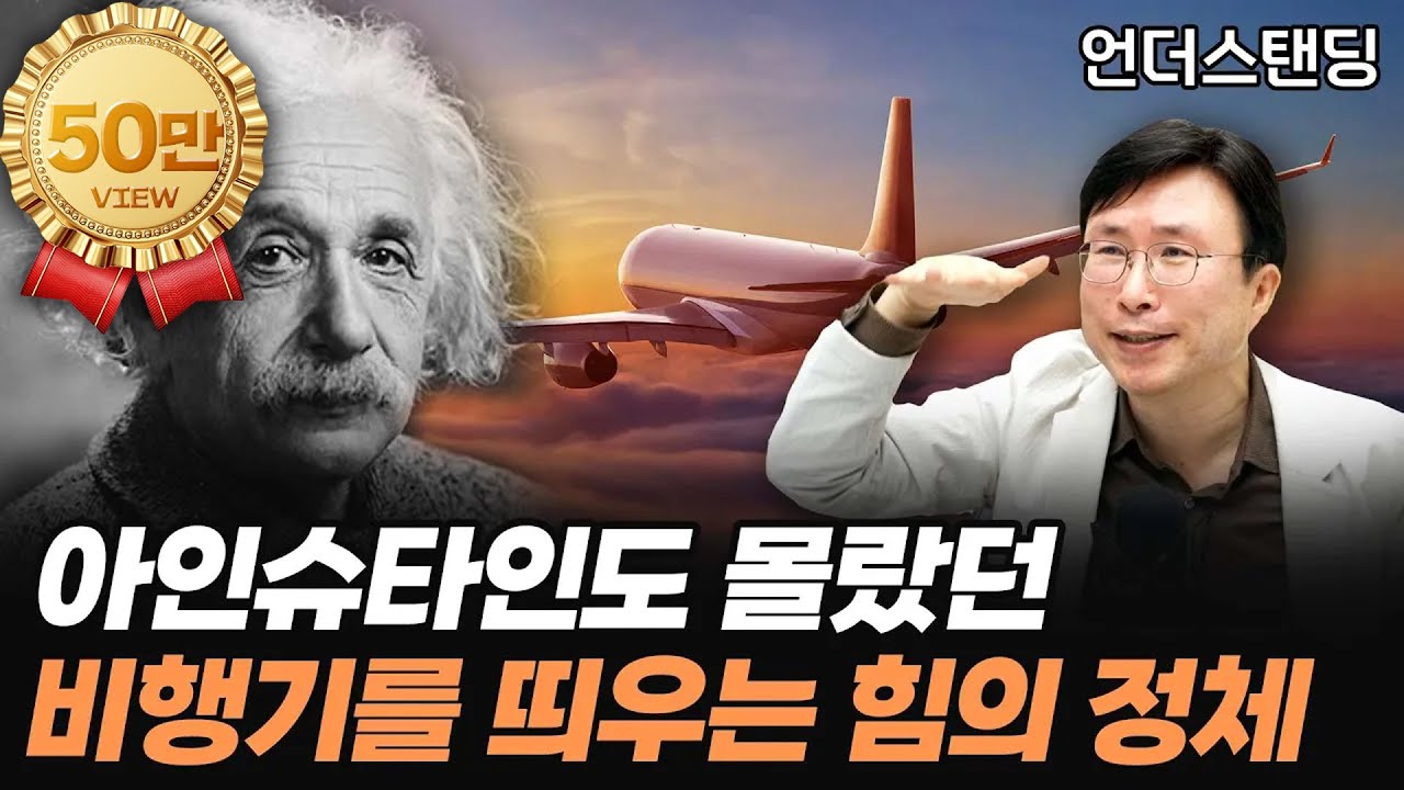 아인슈타인도 몰랐던 비행기를 띄우는 힘의 정체 f. 유체역학 (에스엔에이치 민태기 소장)