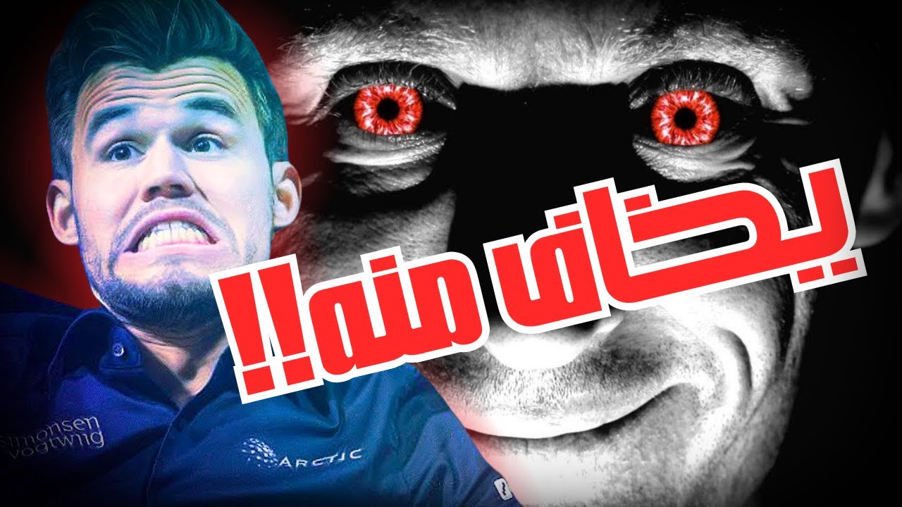 اللاعب الذي سبب ل كارلسن رعباً حقيقياً