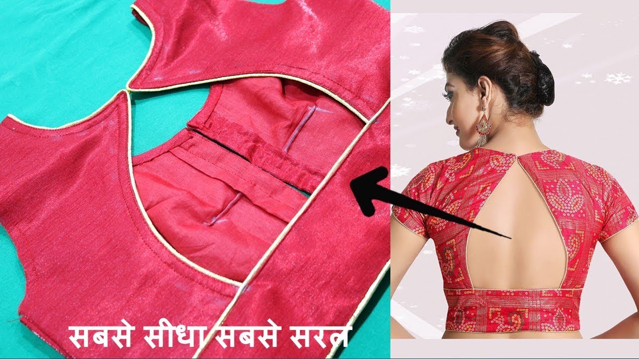 सुन्दर Blouse Back design बनाना सीखे आसानी से | Blouse back neck design Cutting and stitching