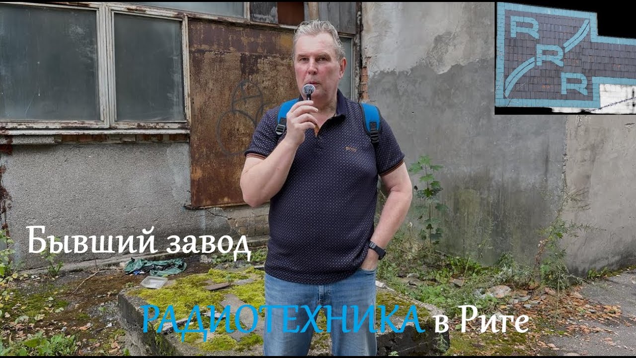 Бывший завод Радиотехника в Риге // Former Radiotehnika Factory in Riga