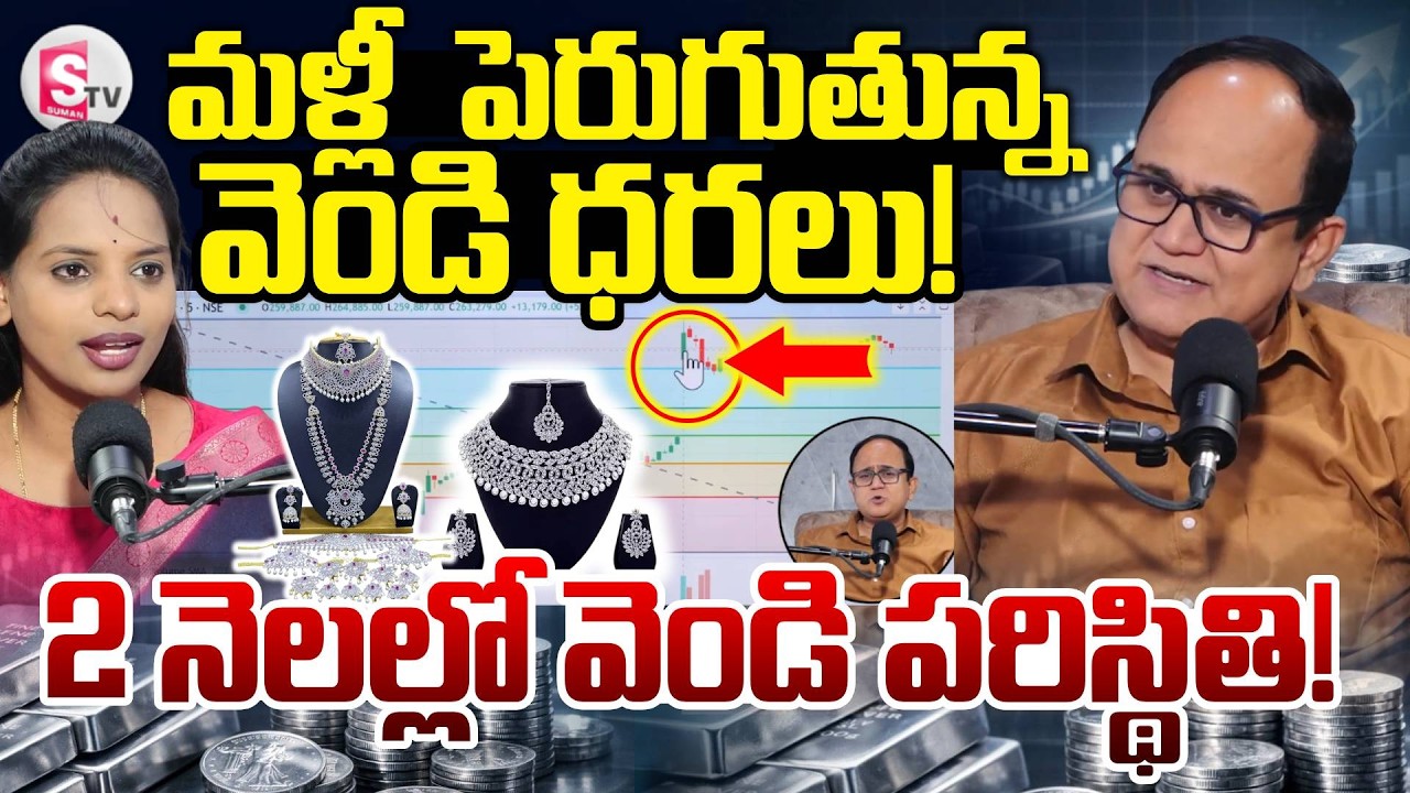 Knowledge Series : Today Silver Rate |Silver Price in India 2026 |Silver rate 2026 |SumanTV Shirisha
