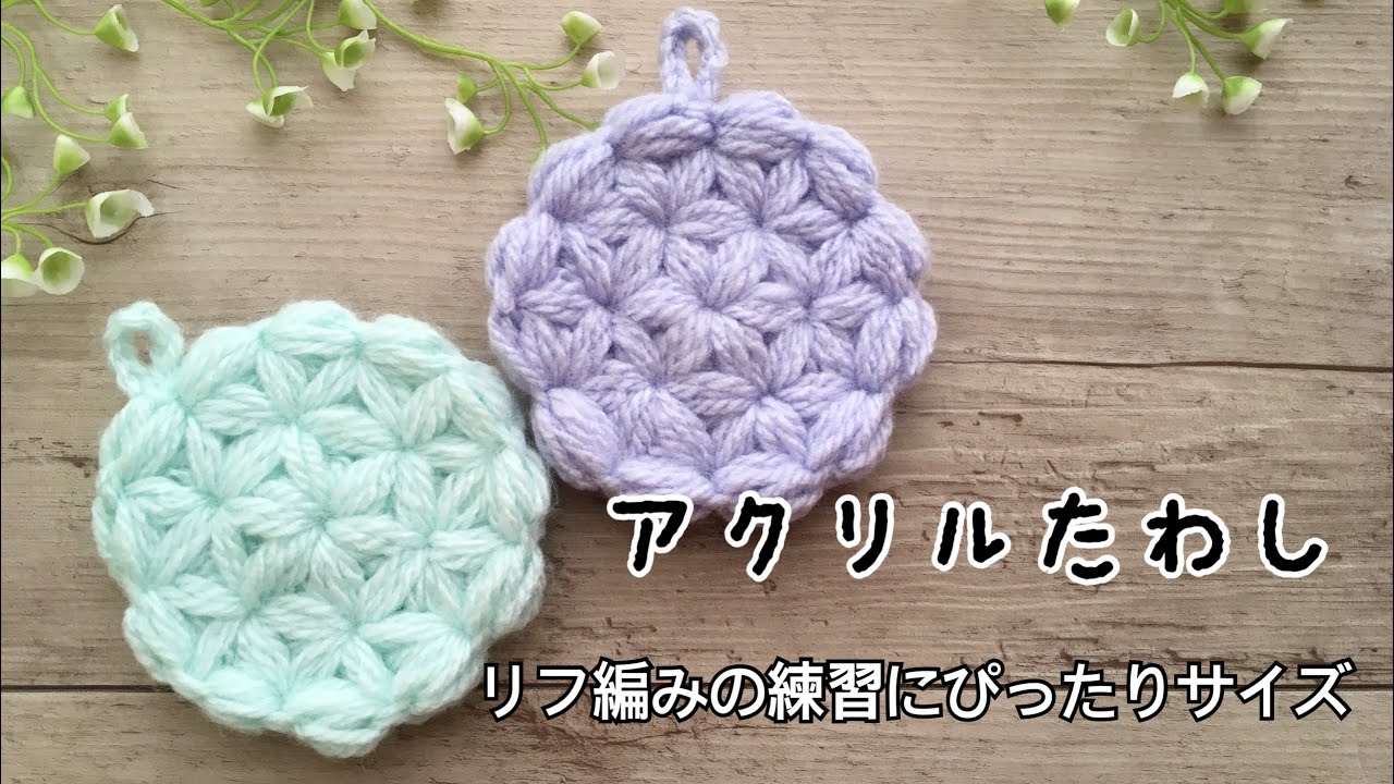 アクリルたわし リフ編み 円の編み方 初心者