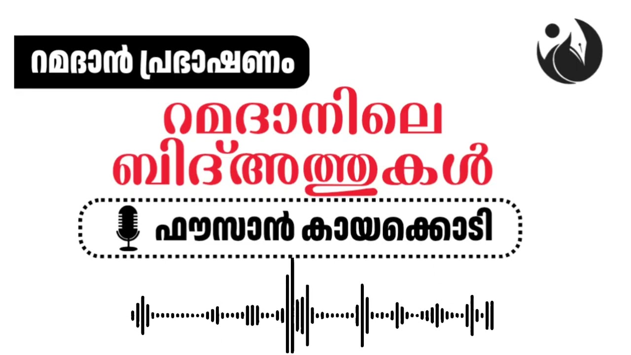 റമദാനിലെ ബിദ്അത്തുകൾ | ഫൗസാൻ കായക്കൊടി | Ramadan speech - 6 | AL HIKMA CENTER KOLLAM