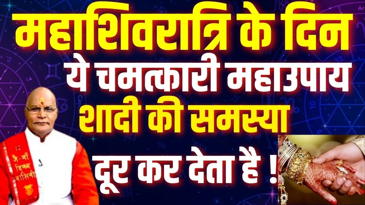 Mahashivratri Special: 1 मिनट के इस महाउपाय की पंडित जी ने खुद ली गारंटी ! |  Darshan24
