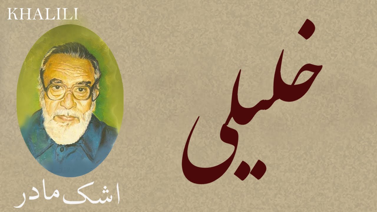 Dari Poem: Khalilullah Khalili- اشک مادر - شعر فارسي - خليل الله خليلي