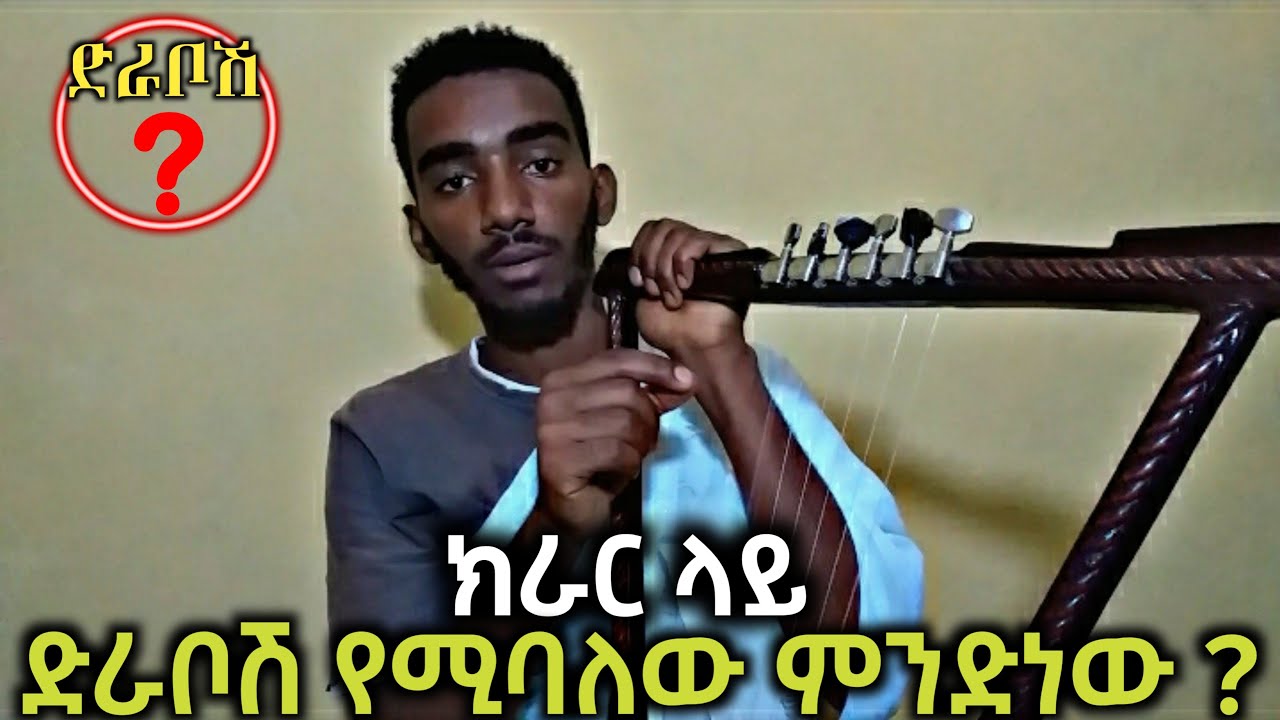 እነሆ ለጥያቄያቹ መልስ | ክራር ላይ ድራቦሽ የሚባለው ምንድነው? ባለ 3፣ባለ 4፣ባለ 5 ድራቦሾች | eregnaye
