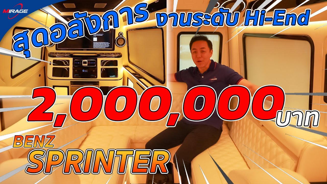 แต่งไป 2,000,000 บาท!! Benz Sprinter กับงานตบแต่งภายในสุดอลังการพร้อมเครื่องเสียงระดับ Super Hi-End
