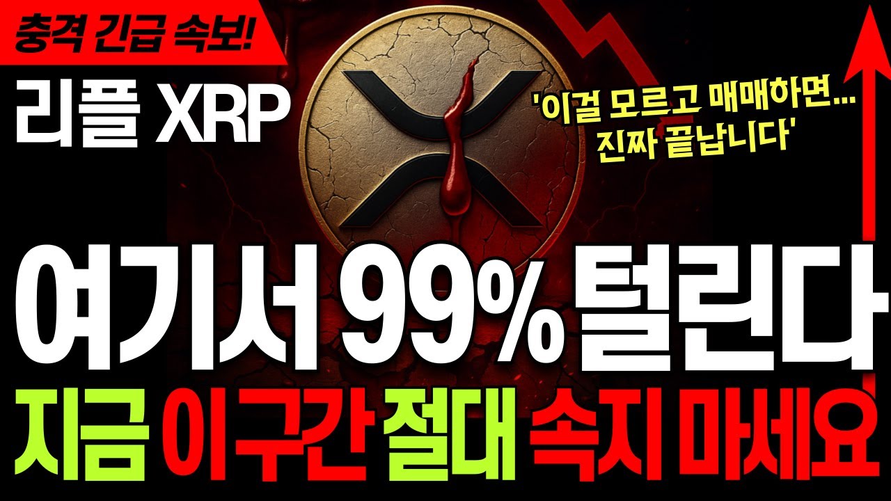 리플코인 전망 🚀 엑스알피 XRP 리플 '여기서 99% 털린다!' ⚡지금 이 구간, 절대 속지 마세요! 여기 깨지면 끝입니다 #리플 #리플코인 #리플코인전망