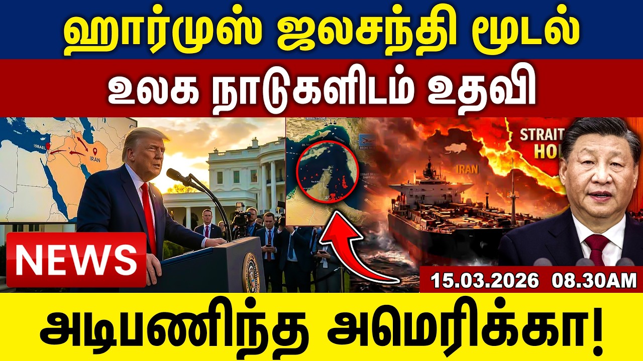 ஹார்முஸ் ஜலசந்தி மூடல் | உலக நாடுகளிடம் உதவி | அடிபணிந்த அமெரிக்கா! | Trump | Iran | Isreal | 2026 |
