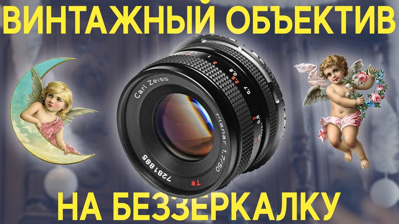 Carl Zeiss Planar 50. Винтажная оптика
