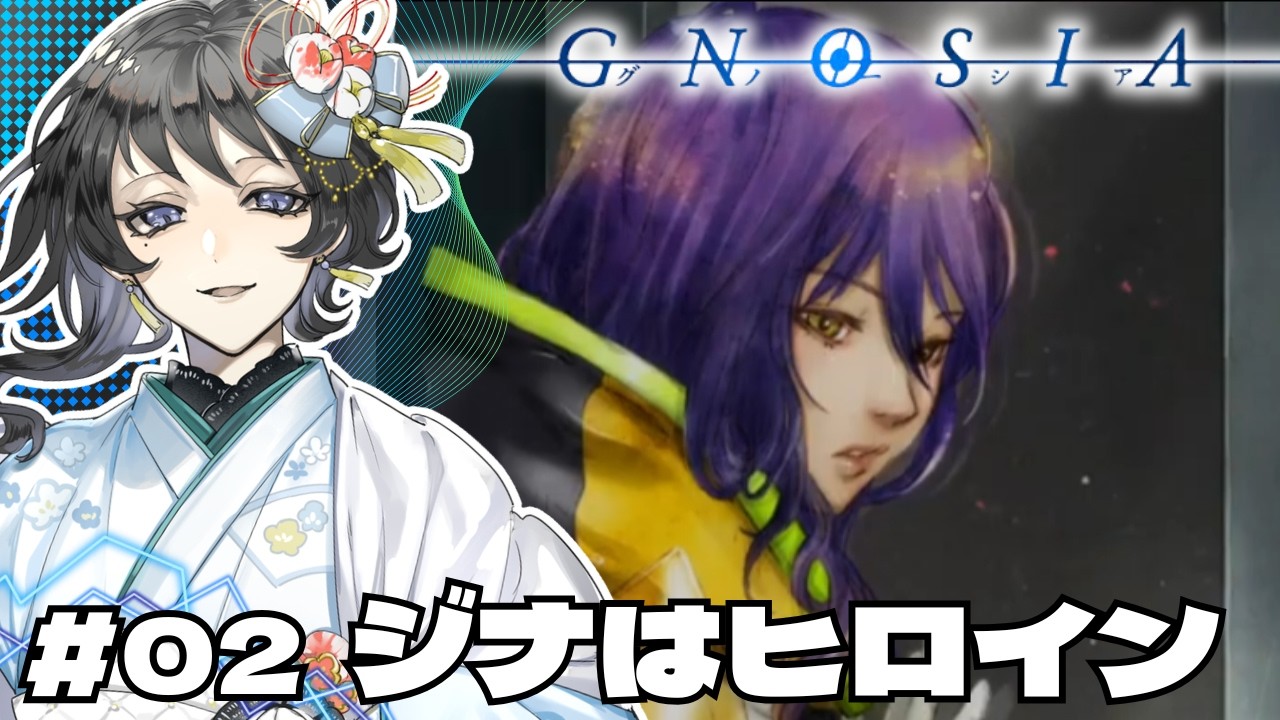 【グノーシア】関係性ちゃんと考えてやってみる#02【完全初見プレイ】