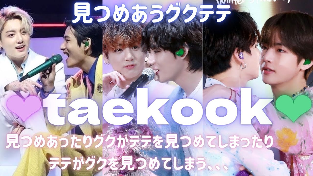BTS  taekook  見つめ合うグクテテ　グクテテまとめ