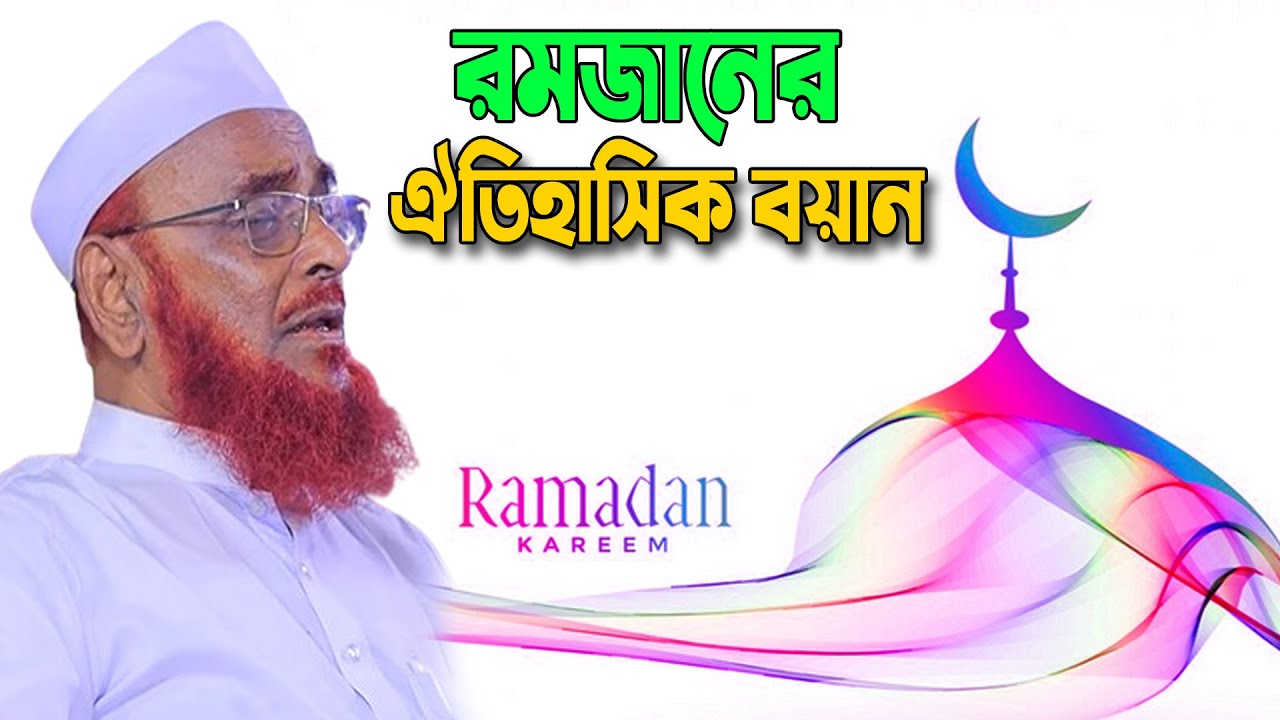 রমজানের ঐতিহাসিক বয়ান। আল্লামা নুরুল ইসলাম ওলিপুরী ওয়াজ | Nurul Islam Olipuri Bangla Waz2024