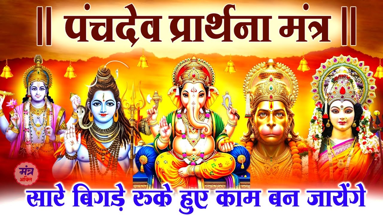 पंचदेव प्रार्थना मंत्र स्तुति - सारे बिगड़े रुके हुए काम बन जायेंगे - Panchdev Prarthna Mantra
