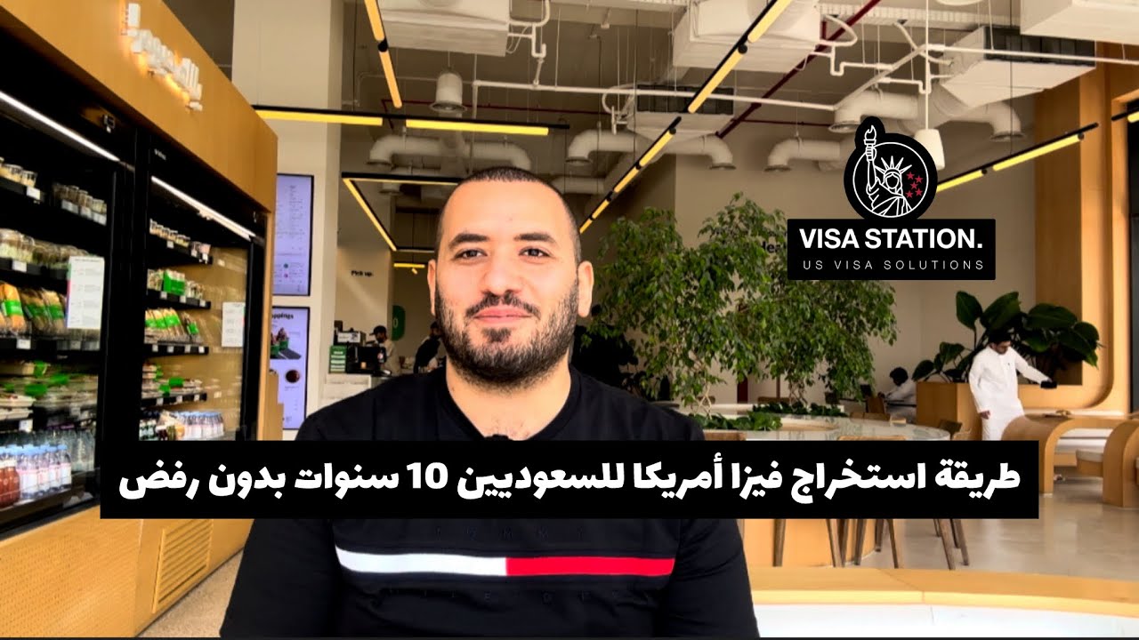 طريقة استخراج فيزا أمريكا للسعوديين 10 سنوات بدون رفض