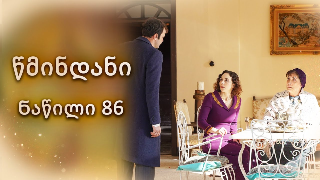 წმინდანი ნაწილი 86