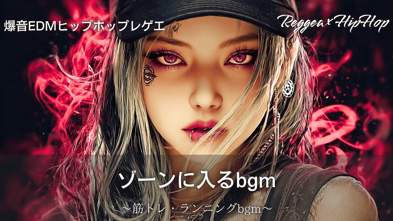 【Reggae×HipHop】ゾーンに入り集中力が高まるヒップホップ🔥｜筋トレ,ランニングbgm,ドライブ,通勤,家事｜テンション上がる曲