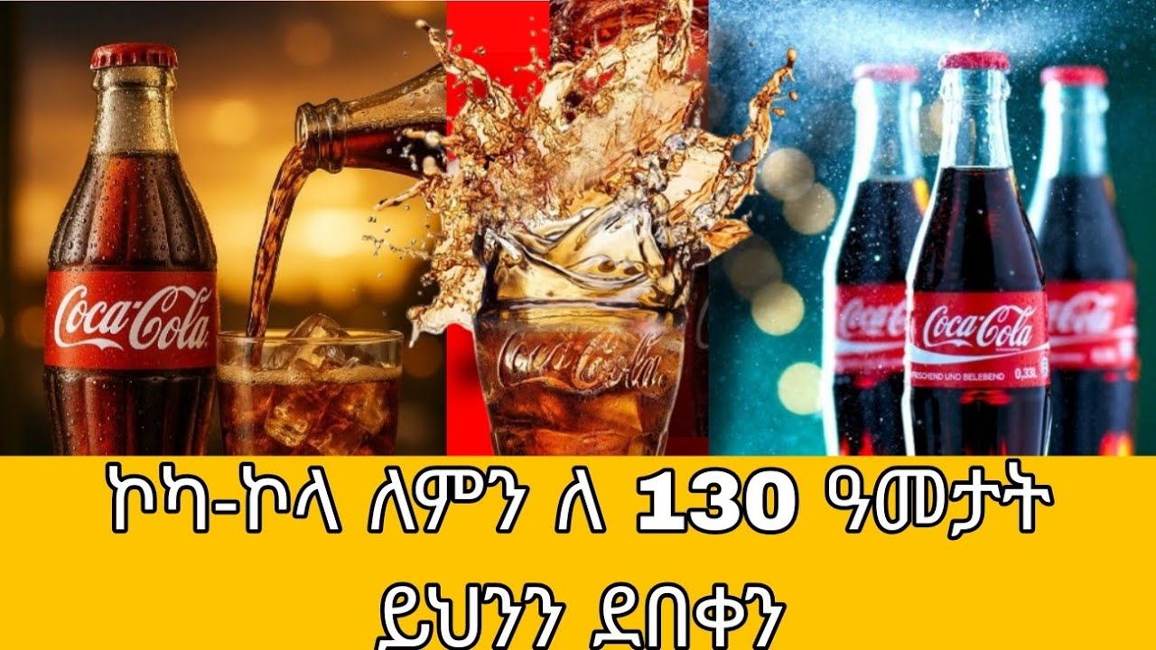 የኮካ ኮላ ጥቁር ውሃ እንዴት እንደሚሰራ ያውቃሉ? ማንም የማያውቀው የ130 ዓመት ምስጢር! | ለምን እንደዚ ድብቅ ሆነ ? #Coca-Cola #ethiopia