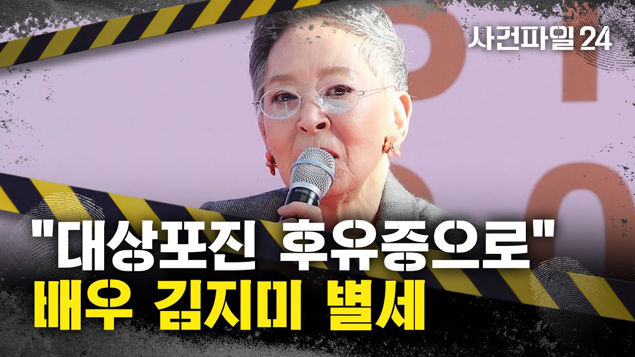 [사건파일24] 원로 배우 김지미, 미국서 별세&middot;&middot;&middot;
