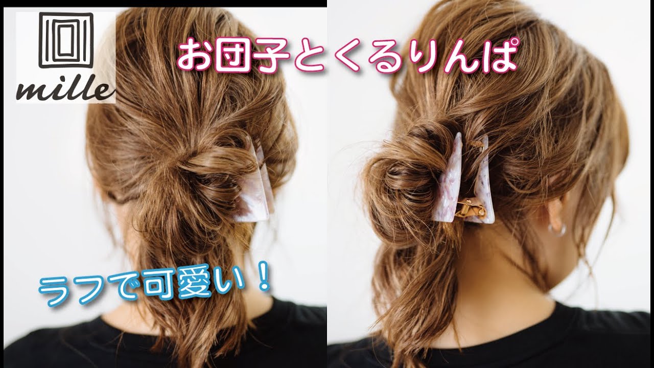 ラフで可愛い！初心者も簡単ヘアアレンジ/ミルチャンネル