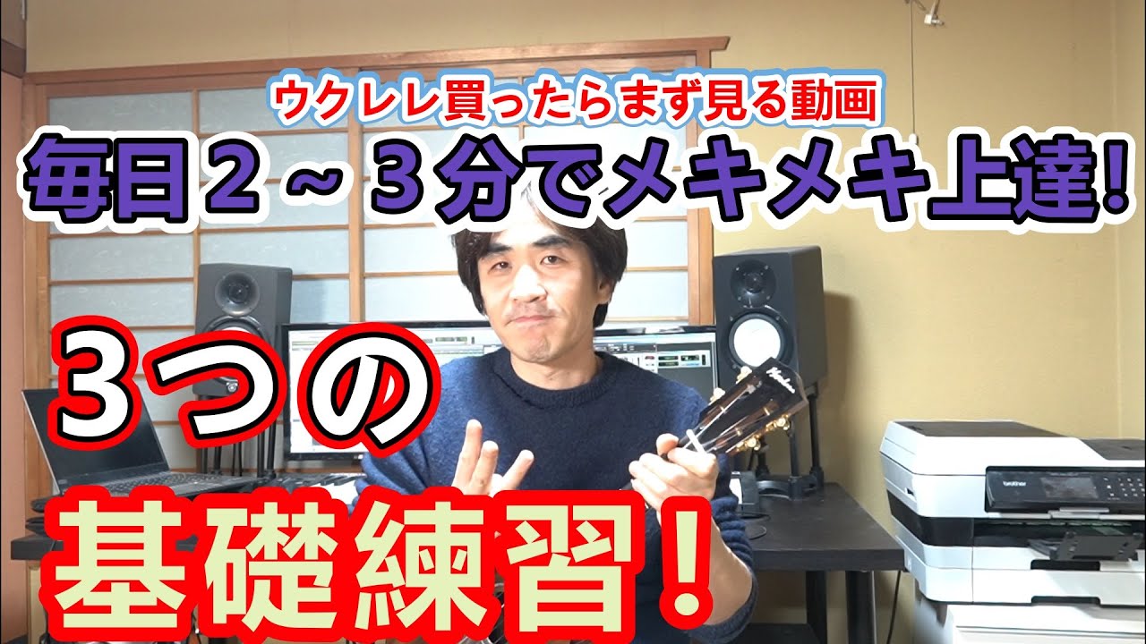 【毎日2～3分でウクレレがメキメキ上達！】3つの基礎練習！