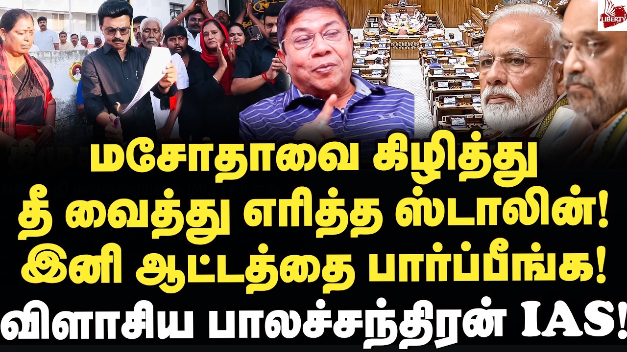 தீவைத்து கொளுத்திய ஸ்டாலின்! அலறும் டெல்லி கூடாரம்! Balachandran IAS | MK Stalin | Modi | Bjp
