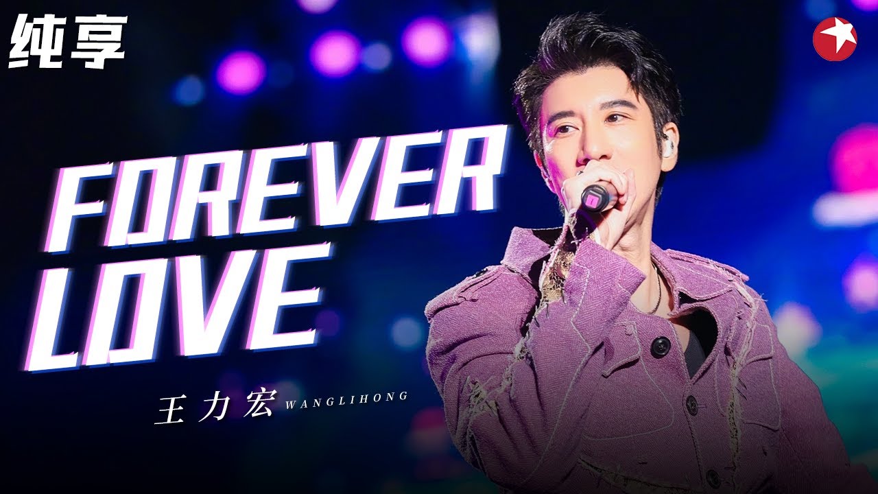 全开麦教科书级现场！王力宏《Forever love》开口自带混响,太经典了！#跨年经典 clip