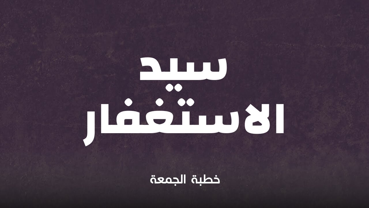 الاستغفار الصادق: الشروط الثلاثة لتحقيق المغفرة