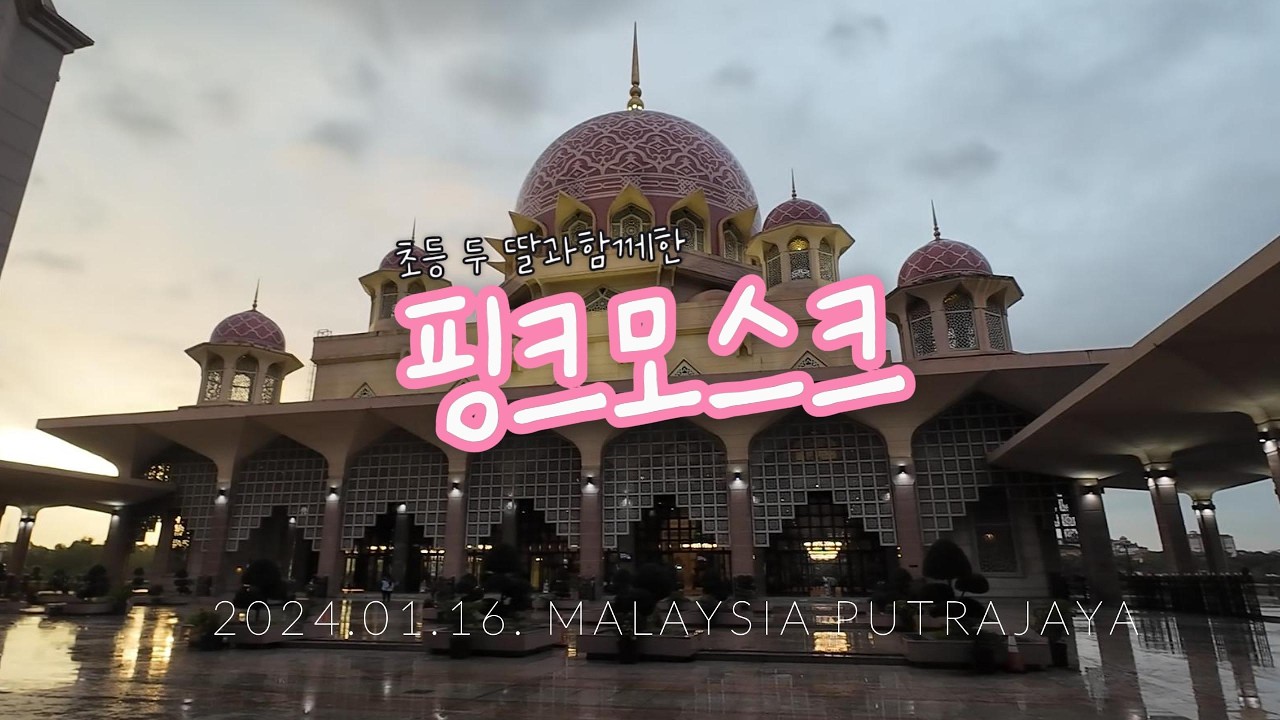 초등 두 딸과 푸트라자야 핑크모스크