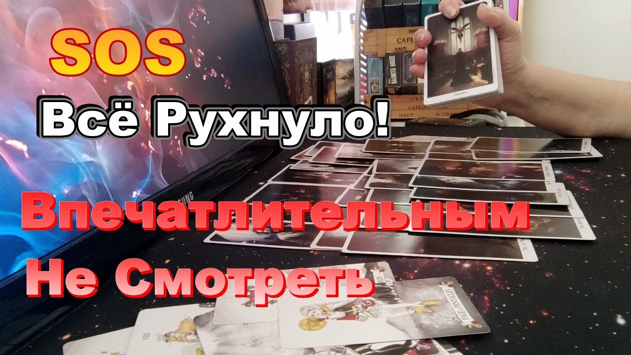 Что с Ним Происходит Сейчас❓Грязные Тайны🥸и 1000 Проблем😱Всё Рухнуло😭Taro Dora #tarot