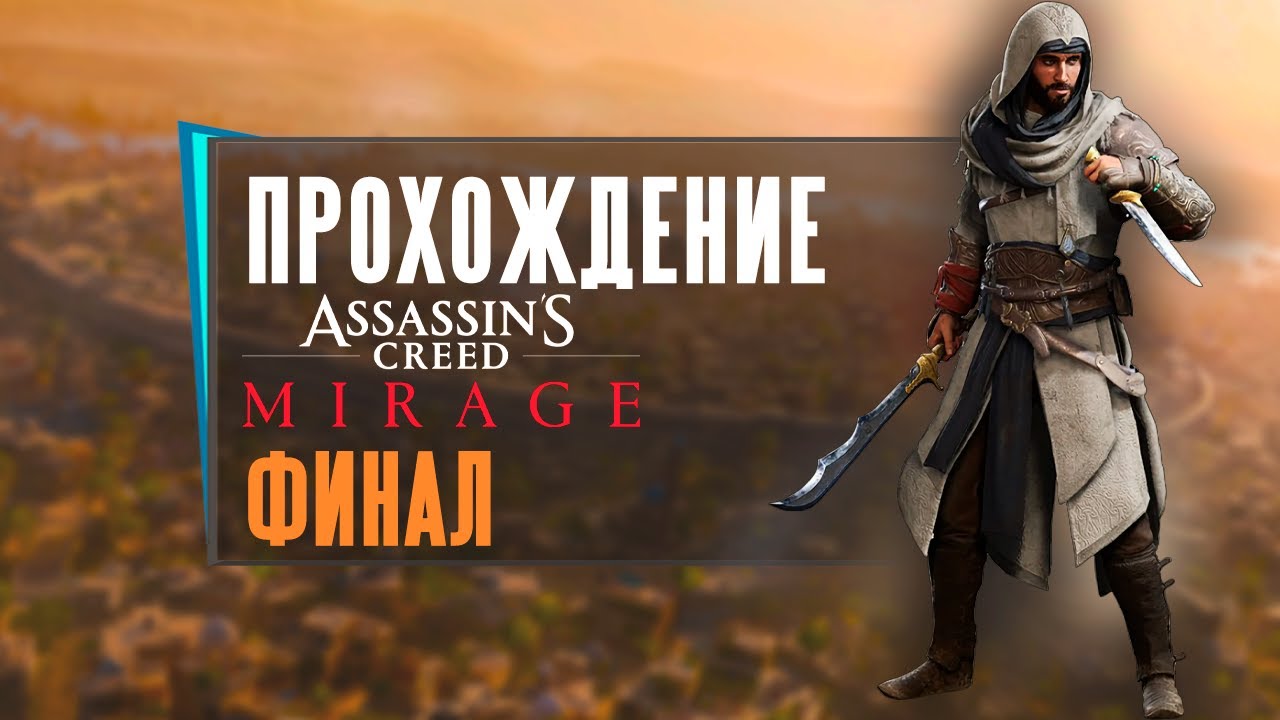 Assassin’s Creed Mirage прохождение часть 5