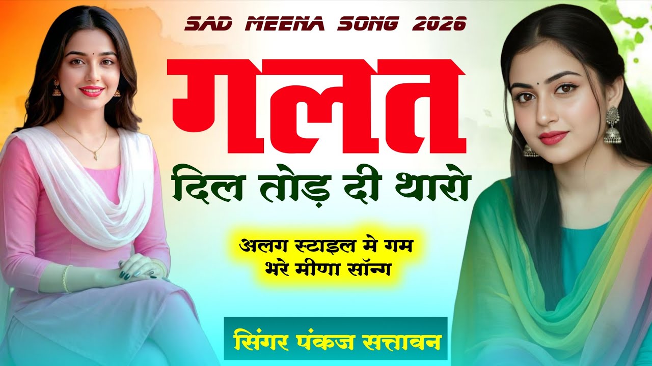 Pankaj 57 New Meena Song 2026 | गलत दिल तोड दी थारो | सिंगर पंकज सत्तावन | meenawati song 