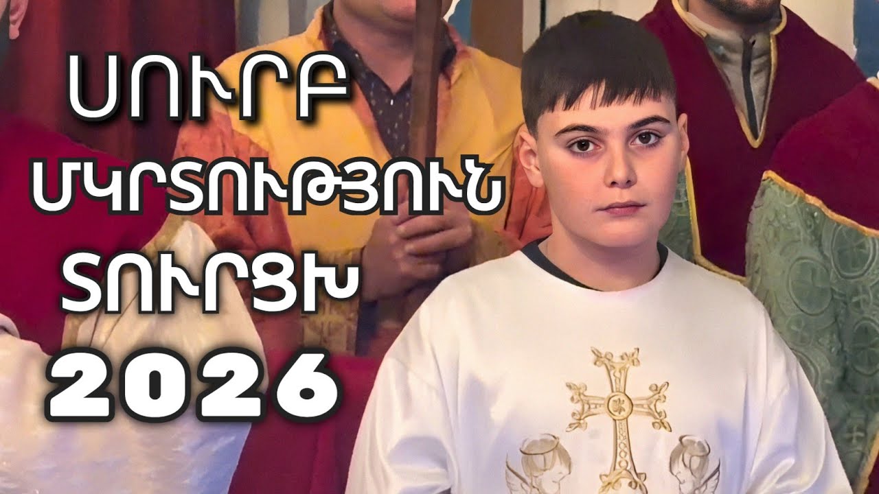 ТУРЦХ КРЕЩЕНИЕ 2026