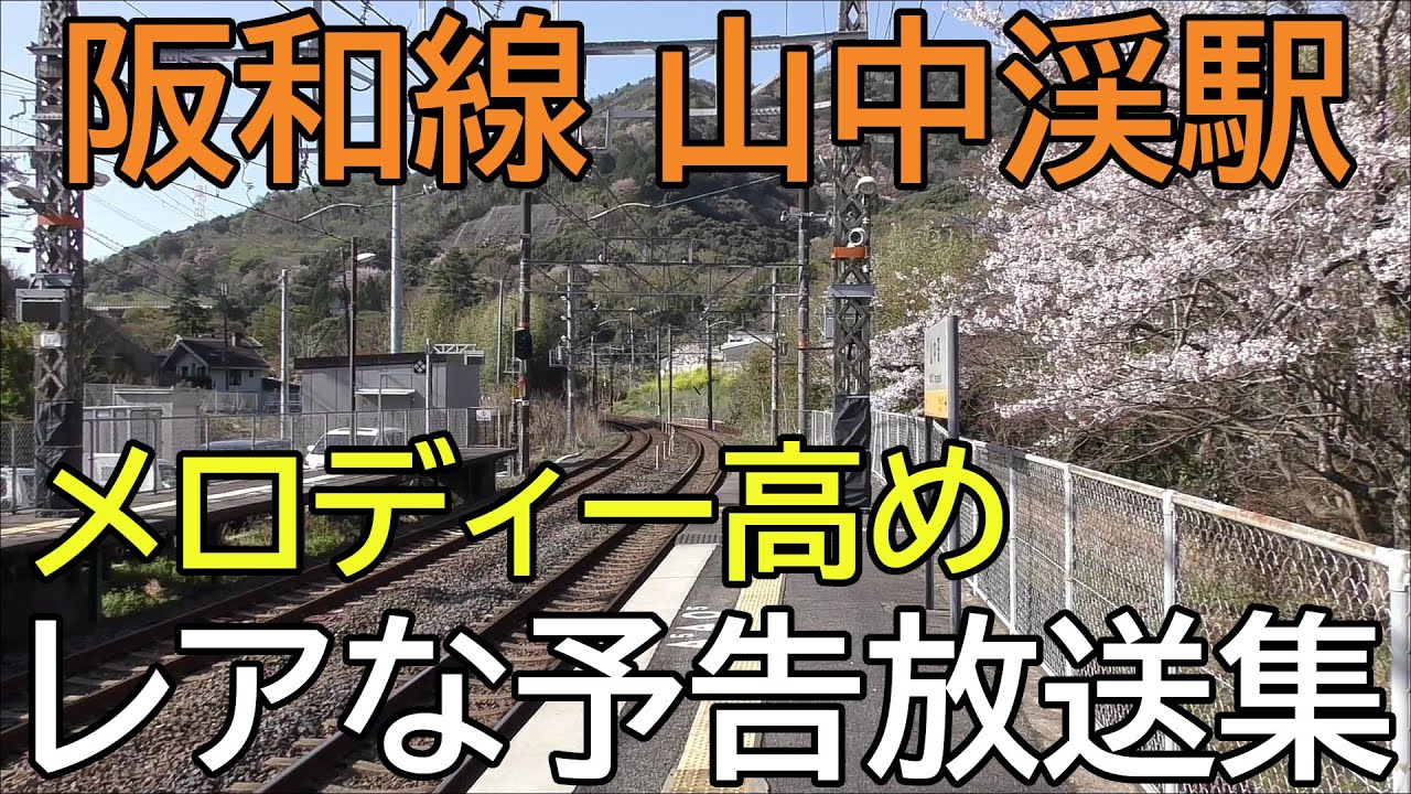 【メロディー高め】阪和線山中渓駅 レアな予告放送集